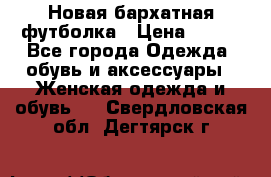 Новая бархатная футболка › Цена ­ 890 - Все города Одежда, обувь и аксессуары » Женская одежда и обувь   . Свердловская обл.,Дегтярск г.